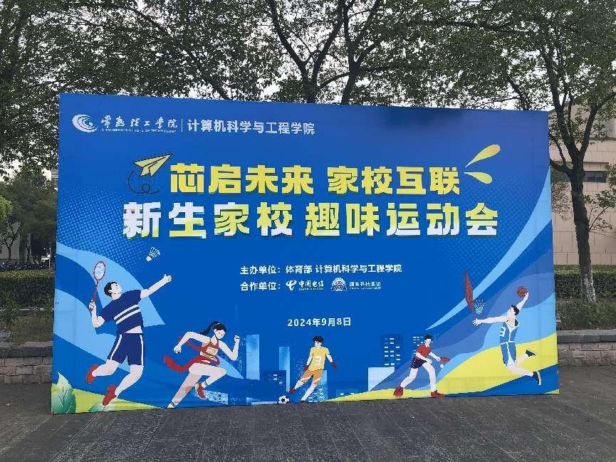 3118acm云顶官网科技集团参与支持常熟理工学院计算机科学与工程学院隆重召开2024级新生家校趣味运动会暨新生家校见面会活动