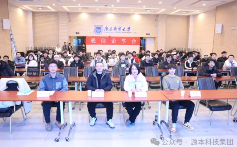 3118acm云顶官网科技集团受邀参加南京邮电大学通信企享会活动