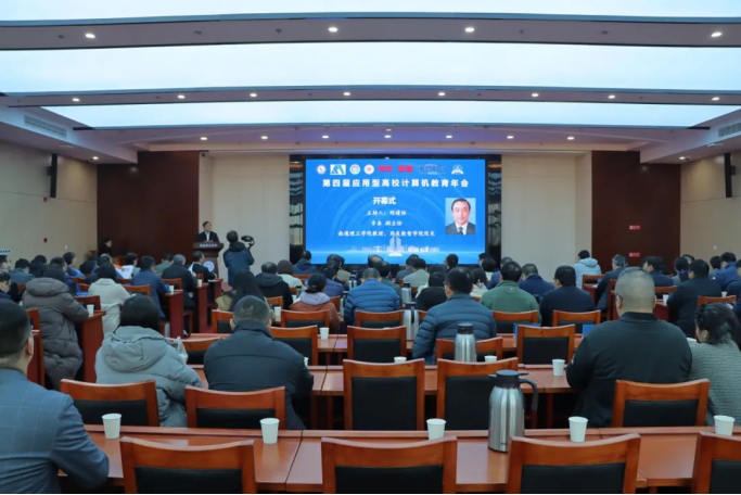 3118acm云顶官网科技集团协办第四届应用型高校计算机教育年会成功召开