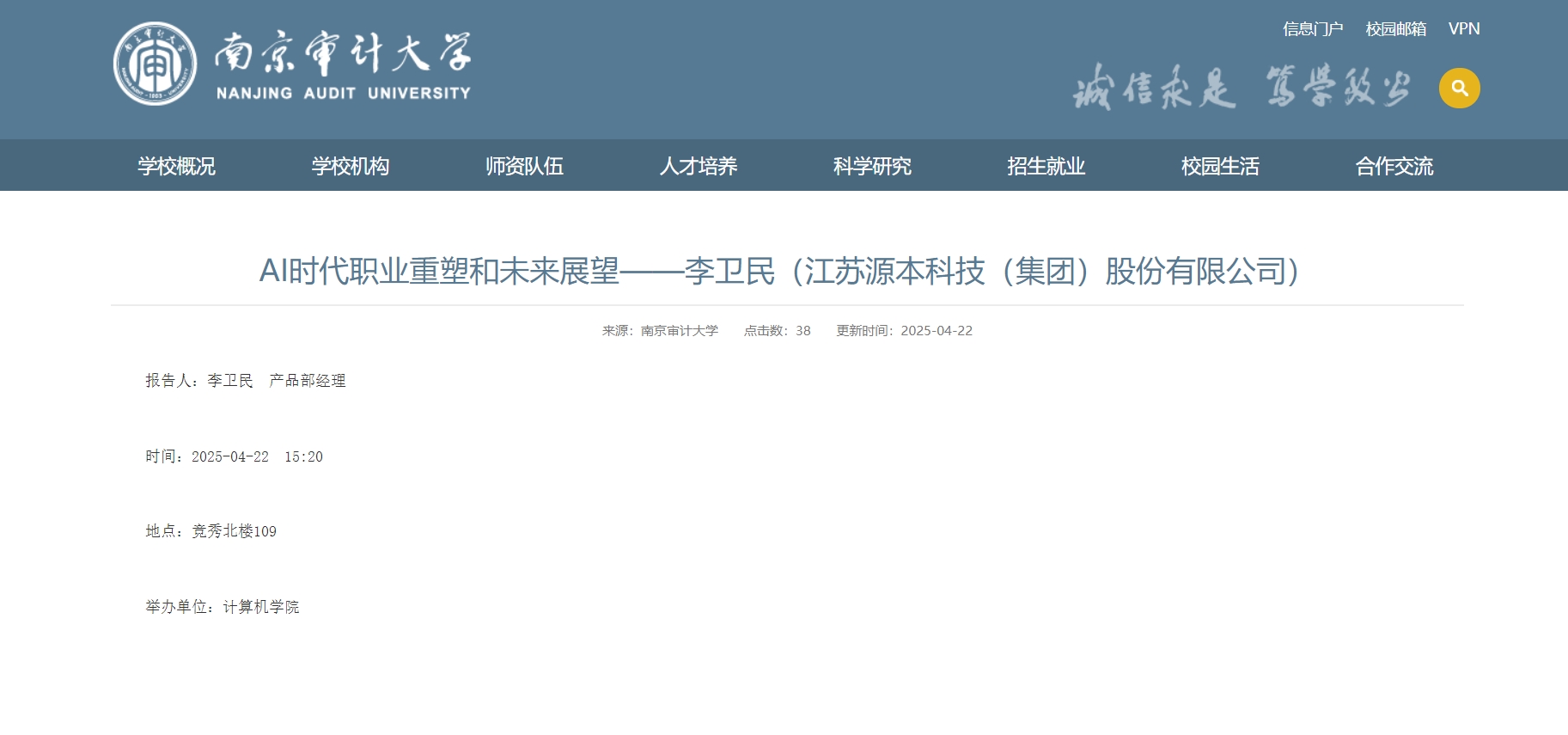 3118acm云顶官网科技集团李卫民老师在南京审计大学举办“AI时代职业重塑和未来展望”专题讲座